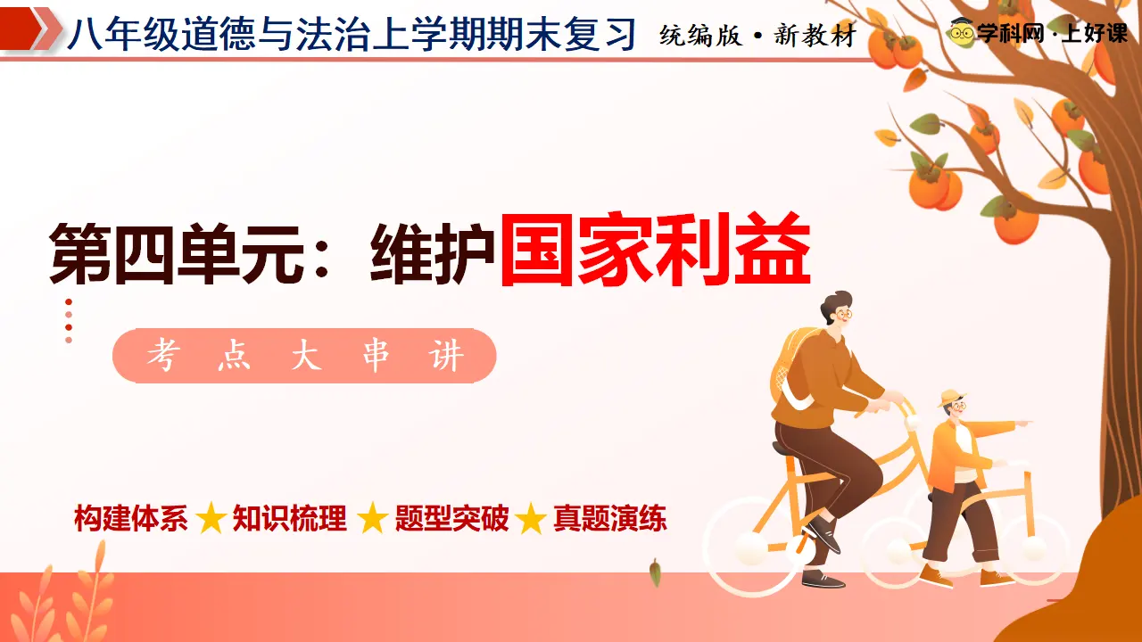（2026版）第四单元 维护国家利益 （期末复习课件）_01.webp