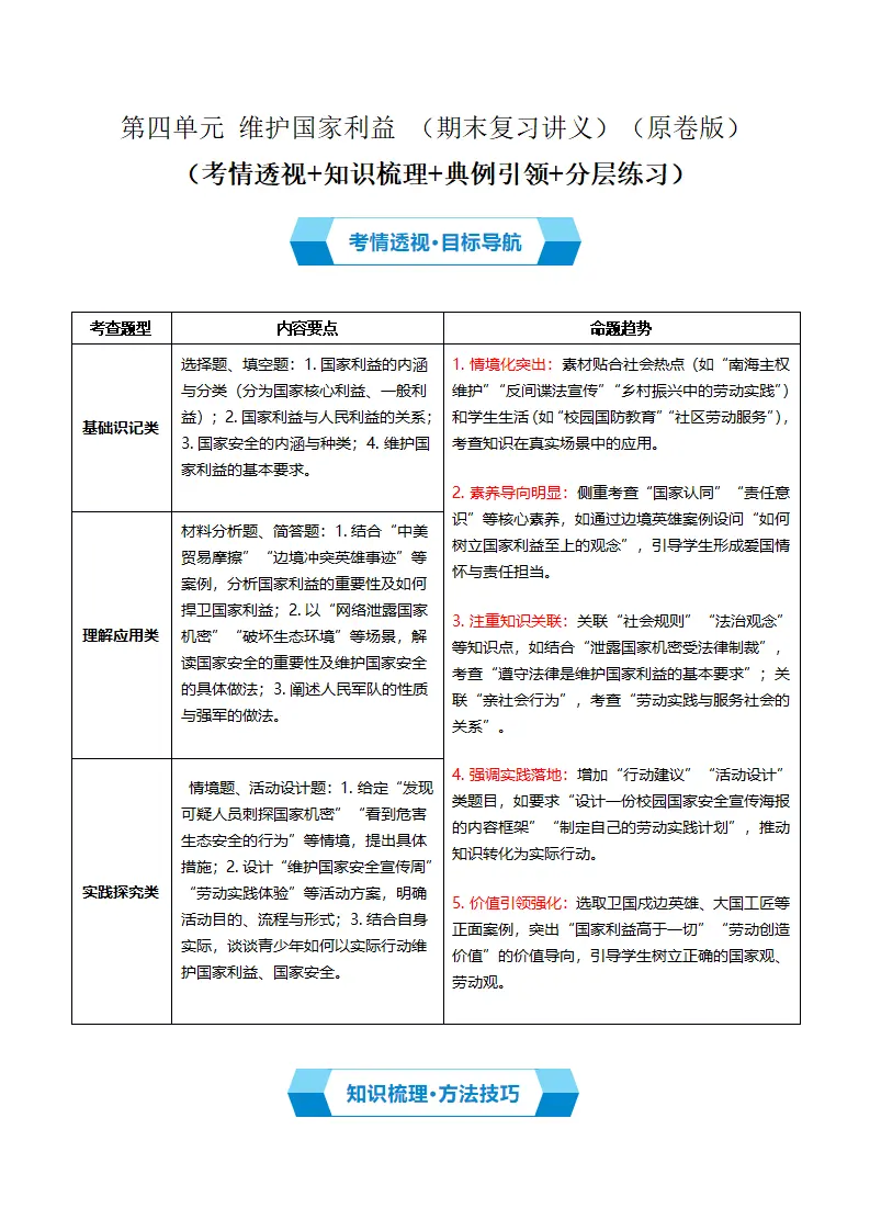 （2026版）第四单元 维护国家利益 （期末复习讲义） 原卷版_01.webp