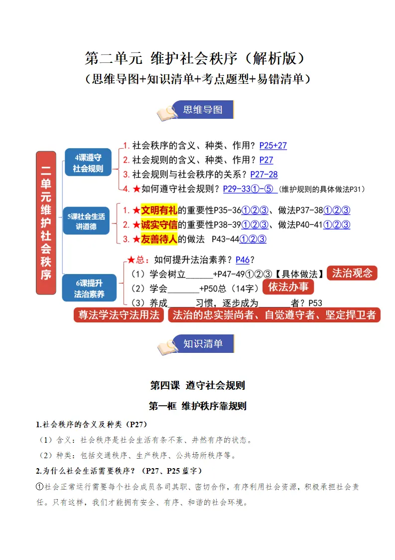 （2026版）第二单元 维护社会秩序（期末知识清单）（解析版）_01.webp