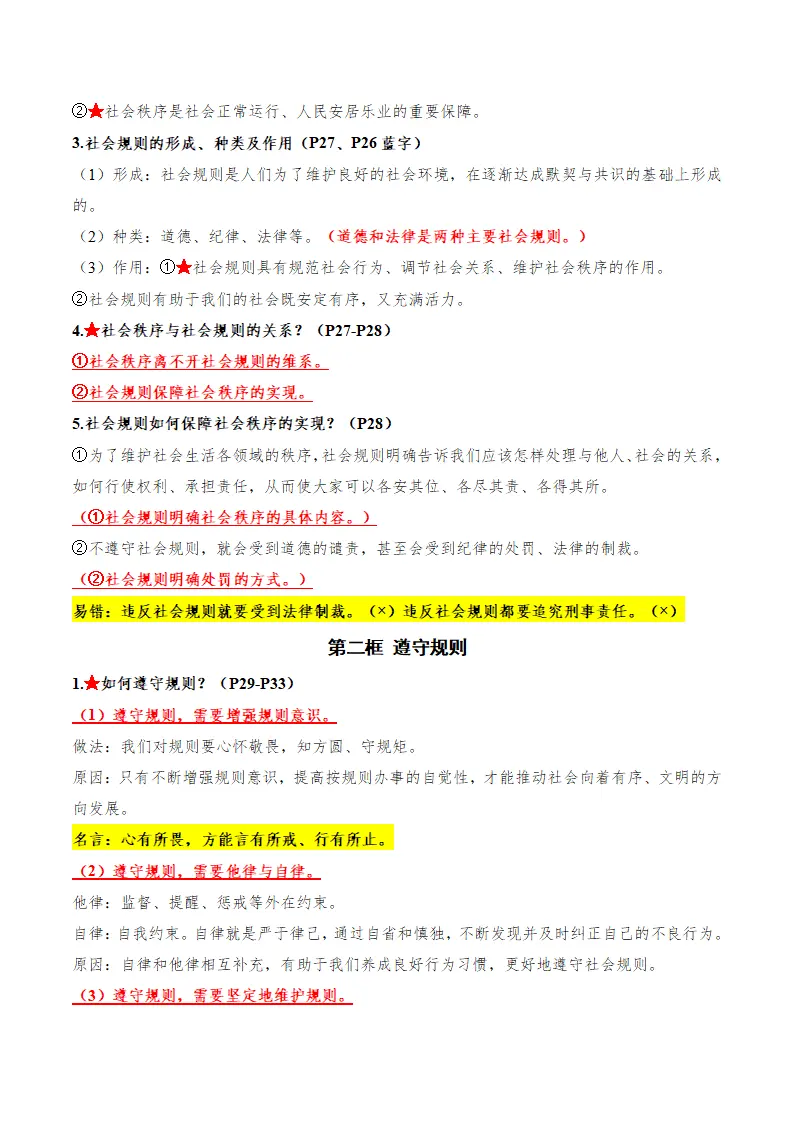 （2026版）第二单元 维护社会秩序（期末知识清单）（解析版）_02.webp