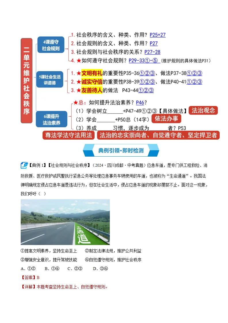 （2026版）第二单元 维护社会秩序（期末复习讲义） 解析版_02.webp
