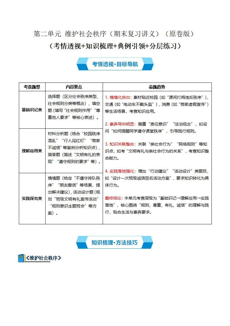（2026版）第二单元 维护社会秩序（期末复习讲义） 原卷版_01.webp