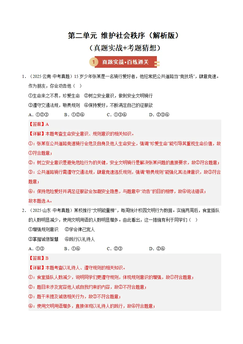 （2026版）第二单元 维护社会秩序（期末专项训练）（解析版）_01.webp