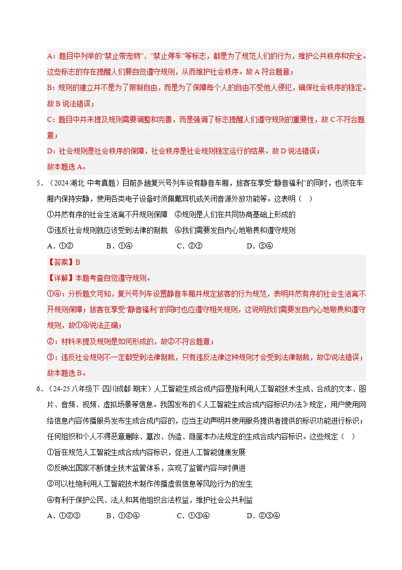 （2026版）第二单元 维护社会秩序（期末专项训练）（解析版）_03.webp