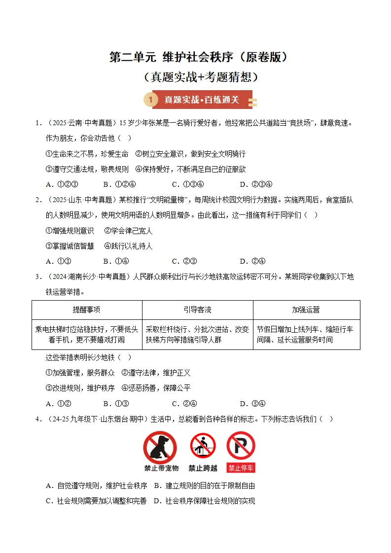 （2026版）第二单元 维护社会秩序（期末专项训练）（原卷版）_01.webp