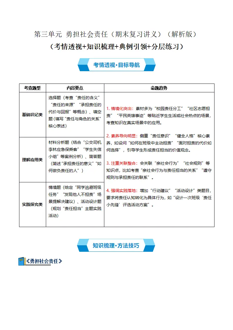 （2026版）第三单元 勇担社会责任（期末复习讲义） 解析版_01.webp