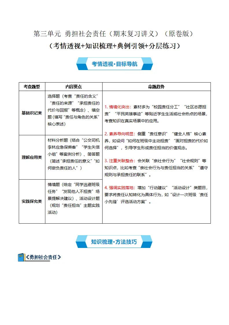 （2026版）第三单元 勇担社会责任（期末复习讲义） 原卷版_01.webp