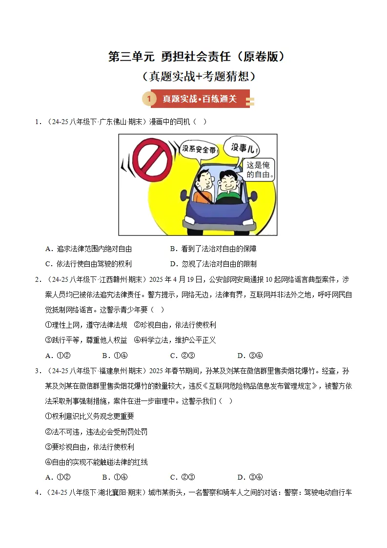 （2026版）第三单元 勇担社会责任（期末专项训练）（原卷版）_01.webp