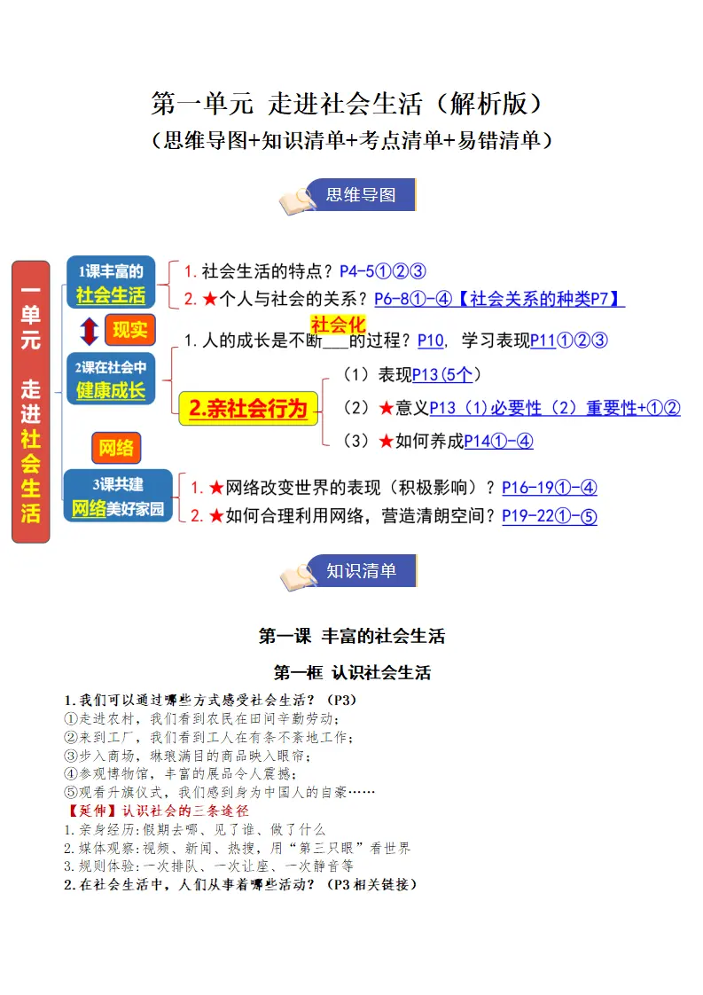（2026版）第一单元 走进社会生活（期末知识清单）（教师版）_01.webp