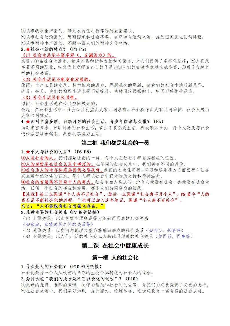 （2026版）第一单元 走进社会生活（期末知识清单）（教师版）_02.webp