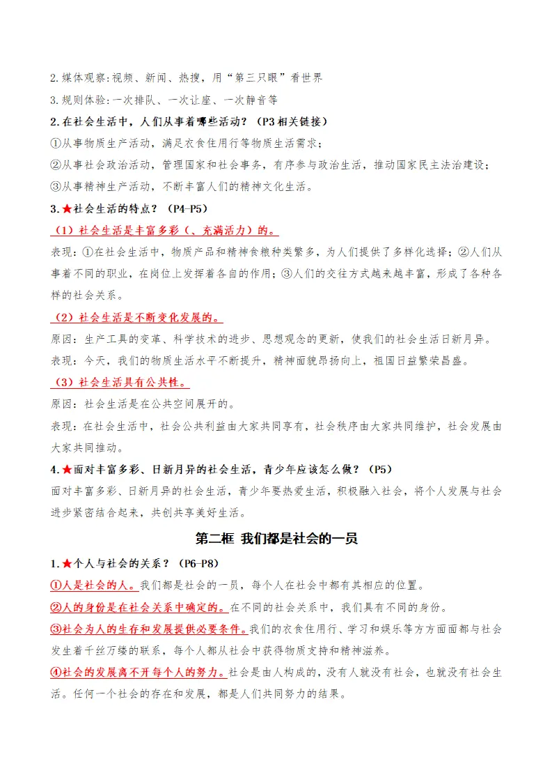 （2026版）第一单元 走进社会生活（期末知识清单）（学生版）_02.webp