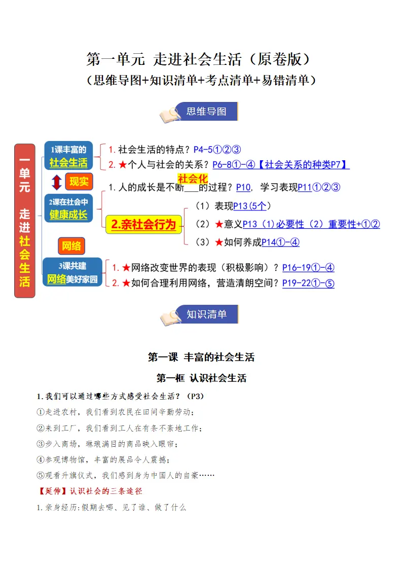（2026版）第一单元 走进社会生活（期末知识清单）（学生版）_01.webp