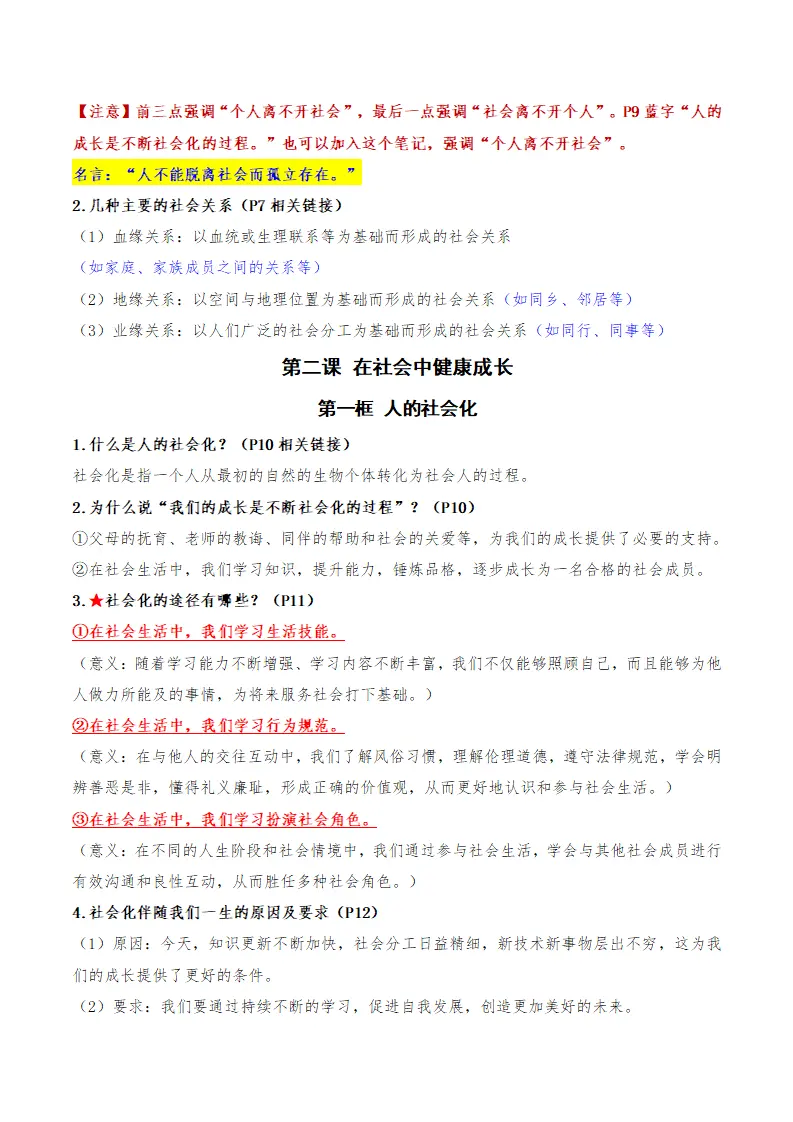 （2026版）第一单元 走进社会生活（期末知识清单）（学生版）_03.webp