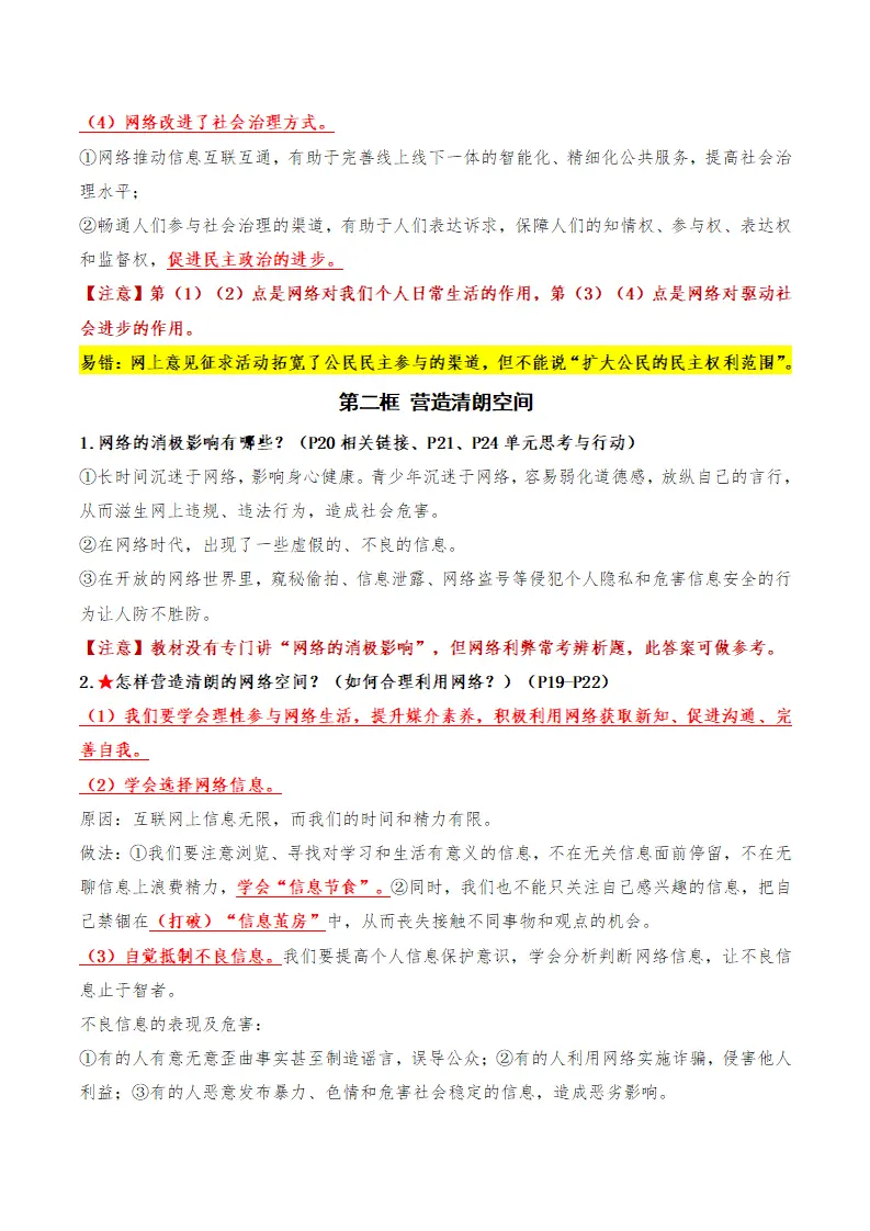 （2026版）第一单元 走进社会生活（期末知识清单）（学生版）_05.webp