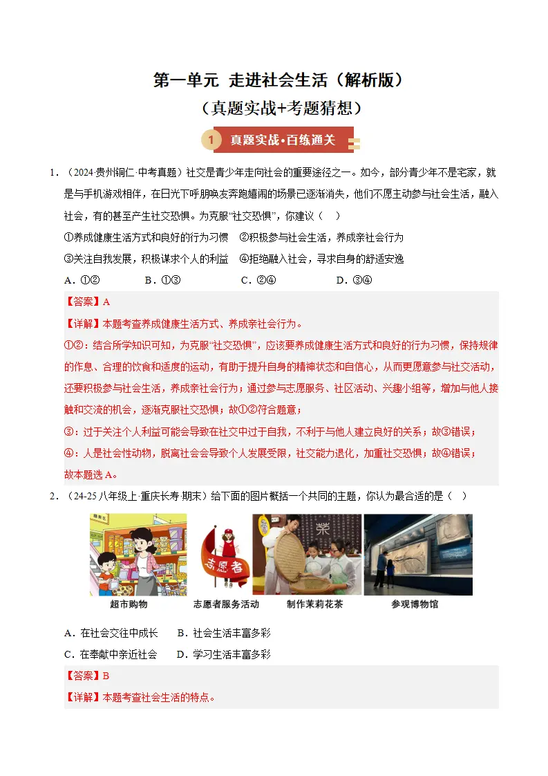 （2026版）第一单元 走进社会生活（期末专项训练）（解析版）_01.webp