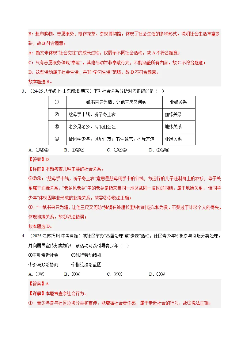 （2026版）第一单元 走进社会生活（期末专项训练）（解析版）_02.webp