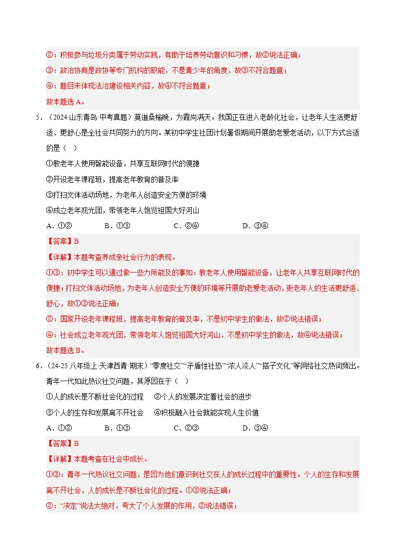 （2026版）第一单元 走进社会生活（期末专项训练）（解析版）_03.webp