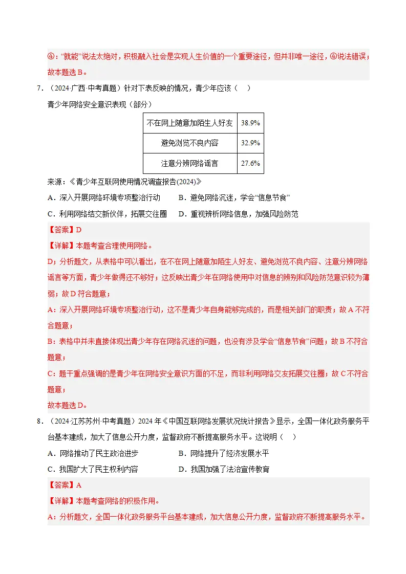 （2026版）第一单元 走进社会生活（期末专项训练）（解析版）_04.webp