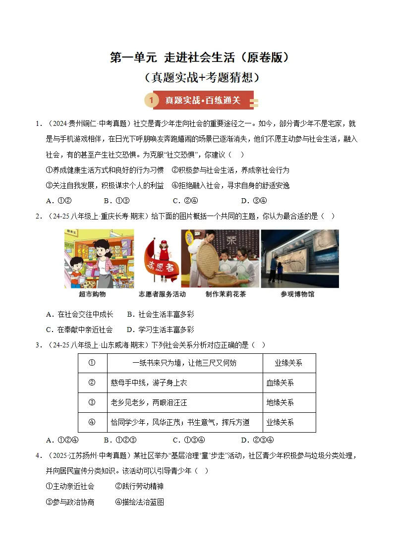 （2026版）第一单元 走进社会生活（期末专项训练）（原卷版）_01.webp