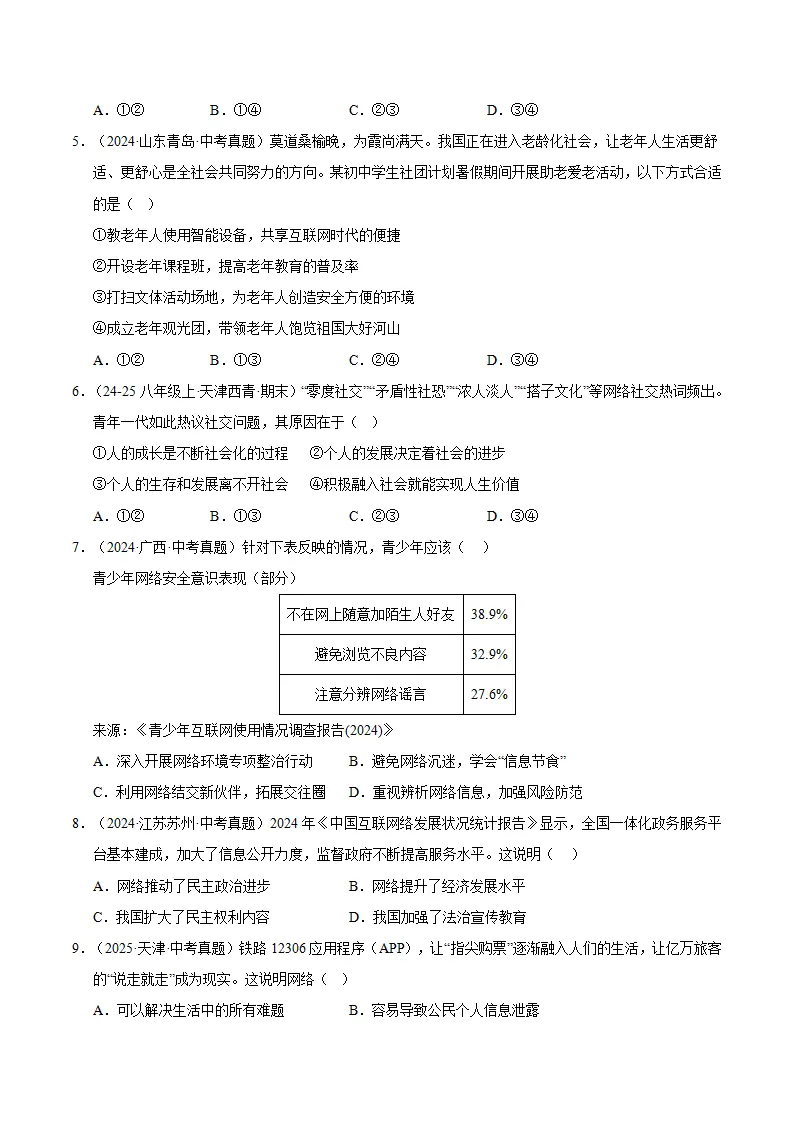 （2026版）第一单元 走进社会生活（期末专项训练）（原卷版）_02.webp