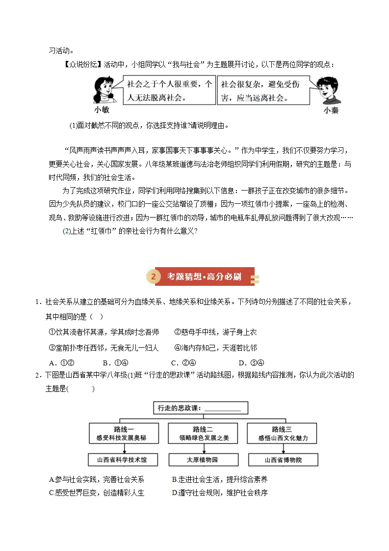 （2026版）第一单元 走进社会生活（期末专项训练）（原卷版）_05.webp