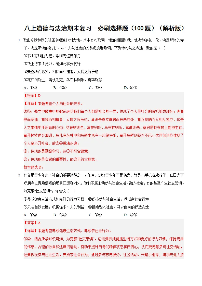（2026版）八年级道德与法治上学期（期末必刷选择题100题）（解析版）_01.webp
