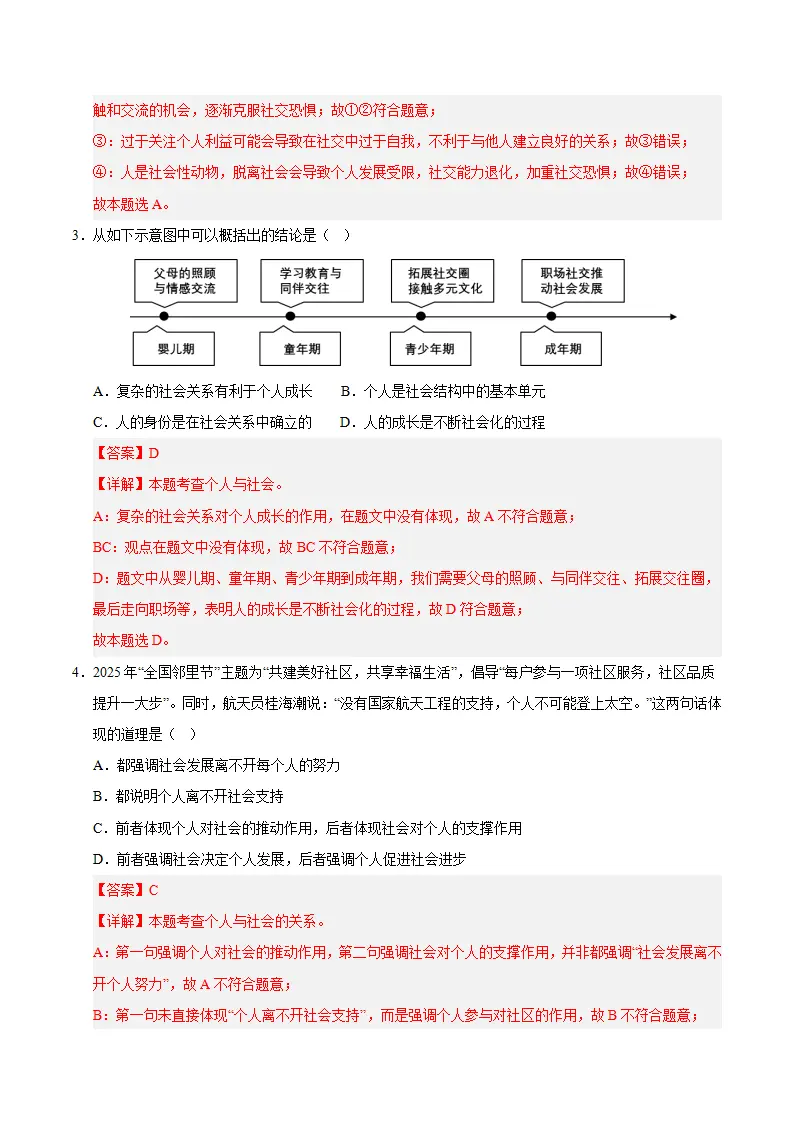 （2026版）八年级道德与法治上学期（期末必刷选择题100题）（解析版）_02.webp
