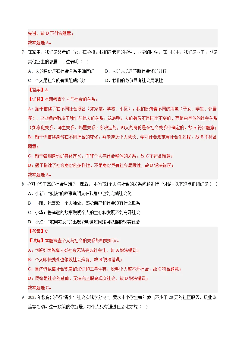 （2026版）八年级道德与法治上学期（期末必刷选择题100题）（解析版）_04.webp