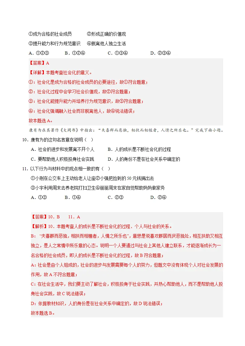 （2026版）八年级道德与法治上学期（期末必刷选择题100题）（解析版）_05.webp