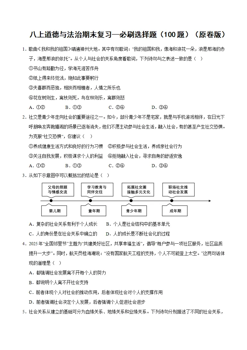 （2026版）八年级道德与法治上学期（期末必刷选择题100题）（原卷版）_01.webp