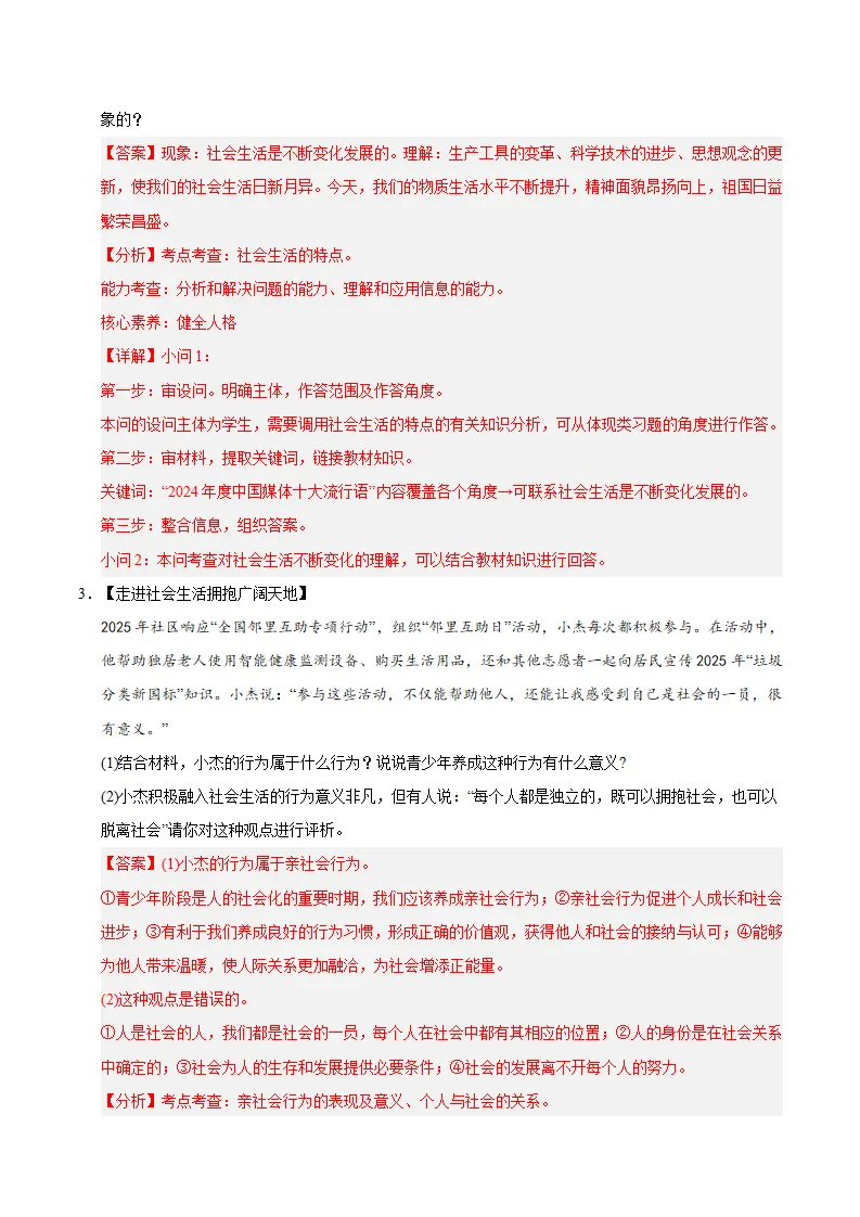 （2026版）八年级道德与法治上学期（期末必刷主观题60题）（解析版）_02.webp