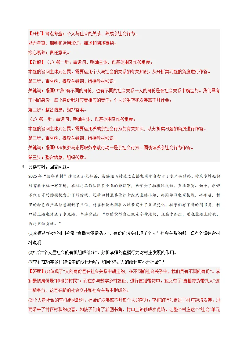 （2026版）八年级道德与法治上学期（期末必刷主观题60题）（解析版）_04.webp