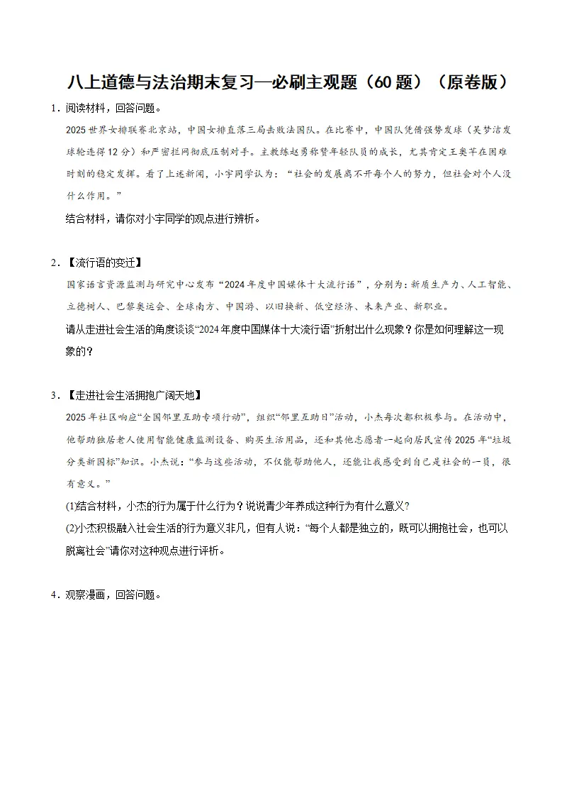 （2026版）八年级道德与法治上学期（期末必刷主观题60题）（原卷版）_01.webp