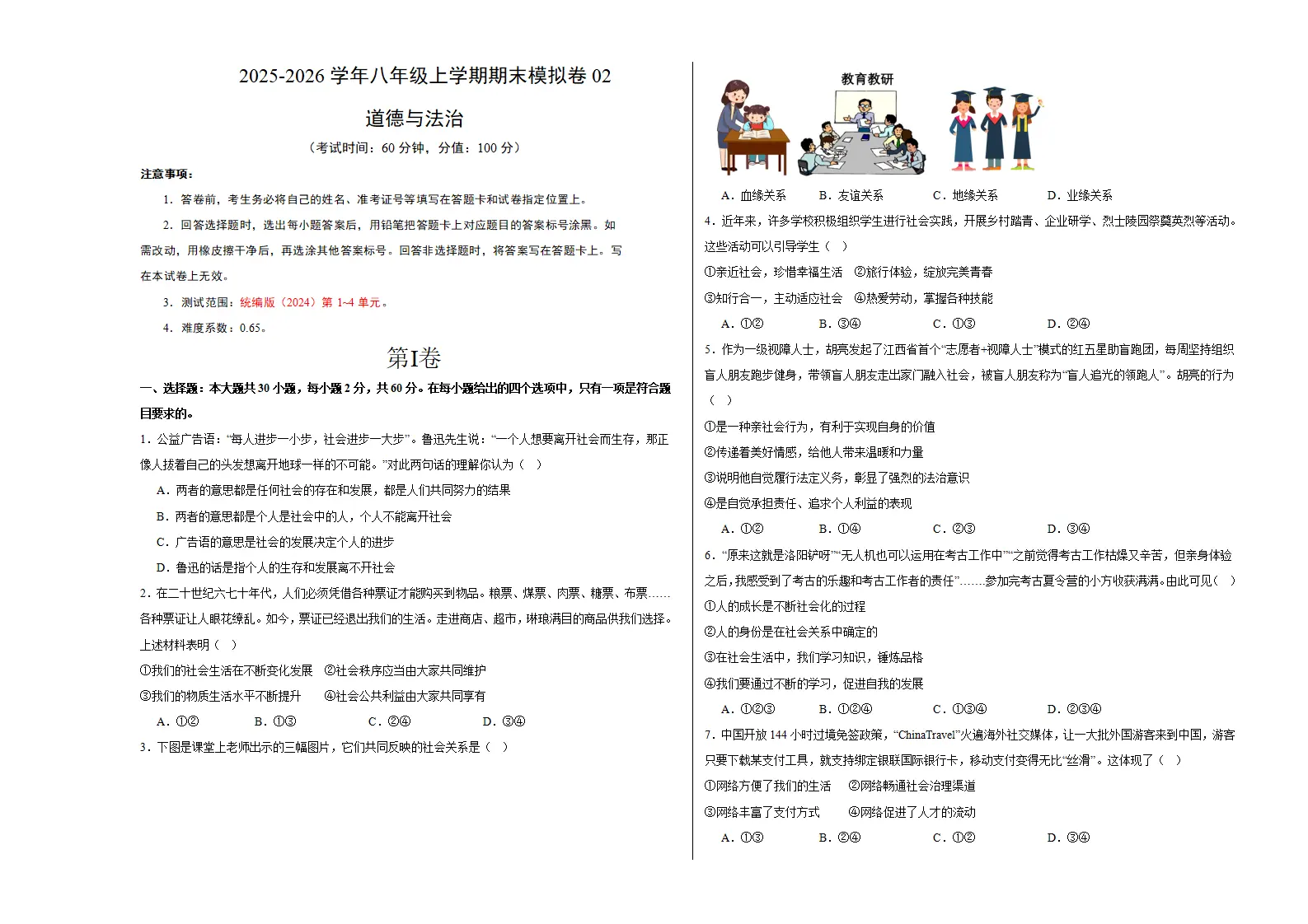 （2026版）八年级道德与法治上学期期末模拟卷02（统编版2024）（考试版A3）_01.webp