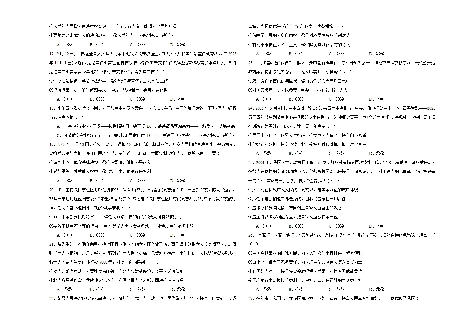 （2026版）八年级道德与法治上学期期末模拟卷02（统编版2024）（考试版A3）_03.webp