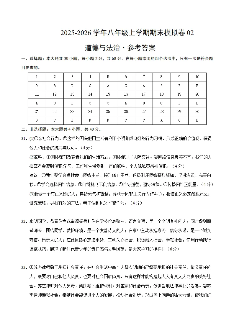 （2026版）八年级道德与法治上学期期末模拟卷02（统编版2024）（参考答案）_01.webp