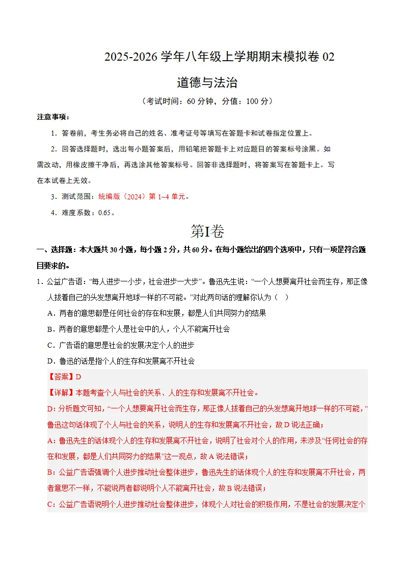 （2026版）八年级道德与法治上学期期末模拟卷02（统编版2024）（全解全析）_01.webp