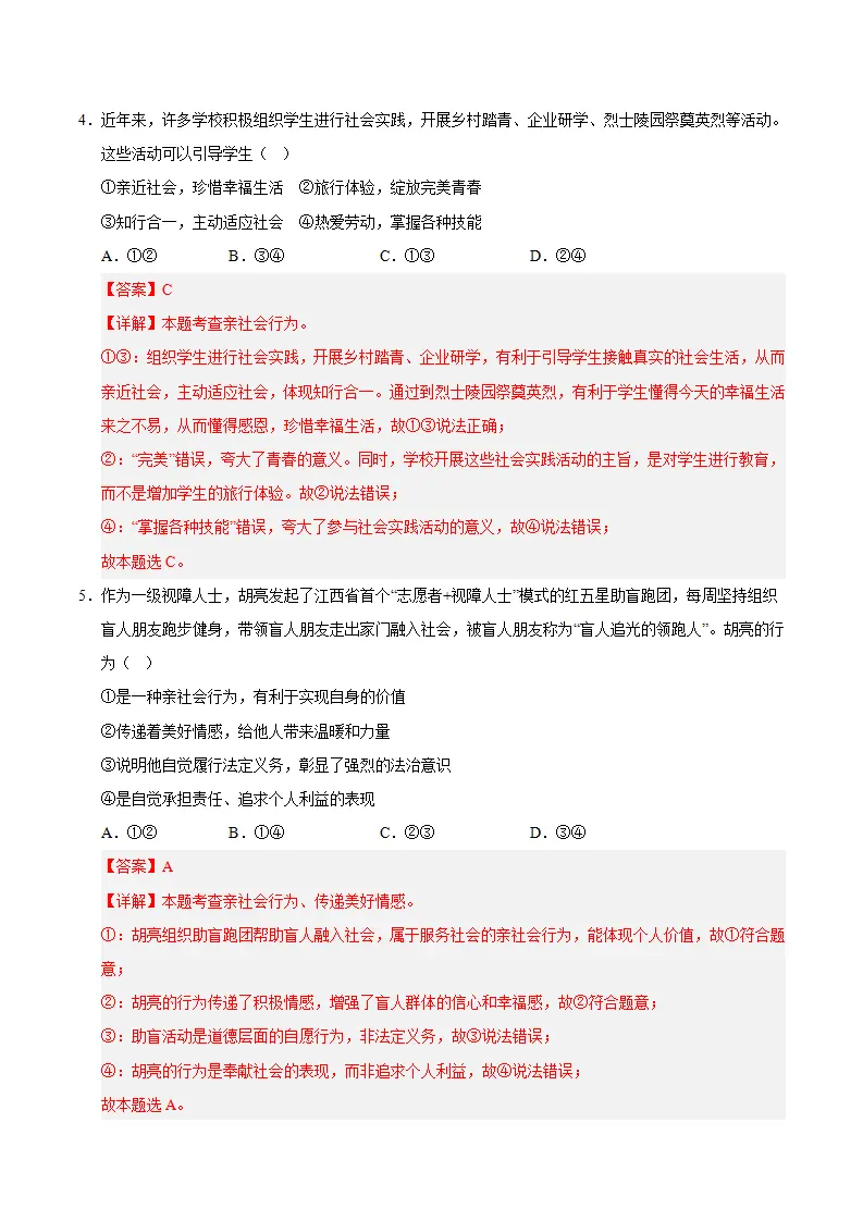 （2026版）八年级道德与法治上学期期末模拟卷02（统编版2024）（全解全析）_03.webp