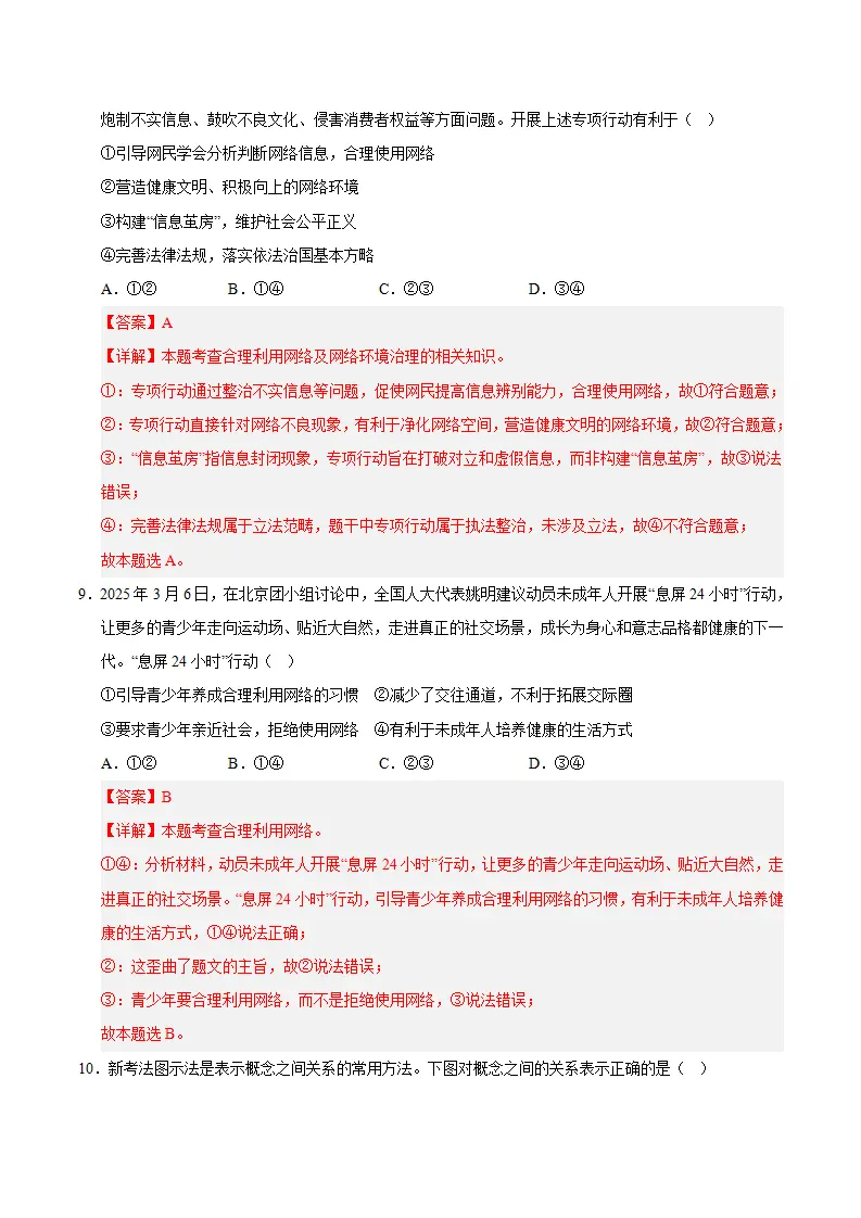 （2026版）八年级道德与法治上学期期末模拟卷02（统编版2024）（全解全析）_05.webp