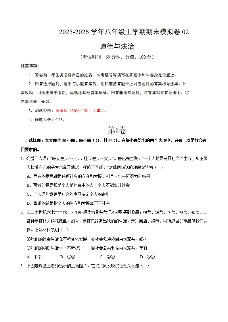 （2026版）八年级道德与法治上学期期末模拟卷02（统编版2024）_01.webp