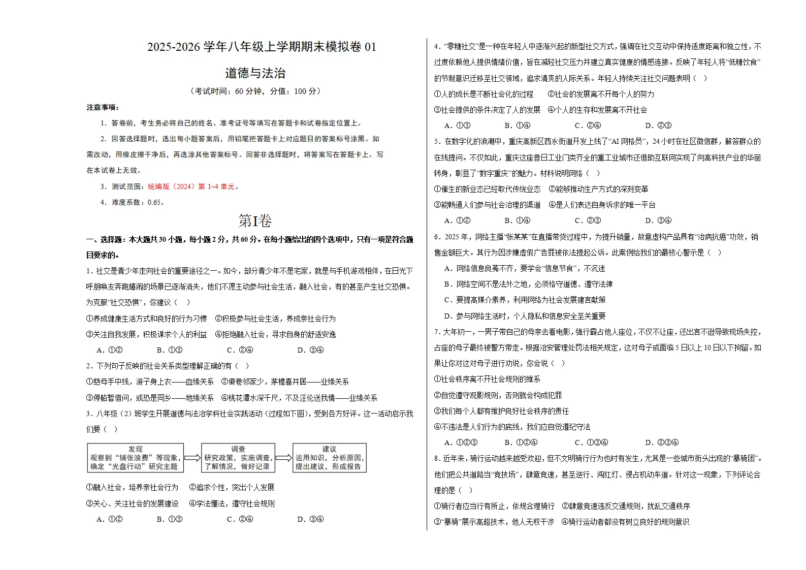 （2026版）八年级道德与法治上学期期末模拟卷01（统编版2024）（考试版A3）_01.webp