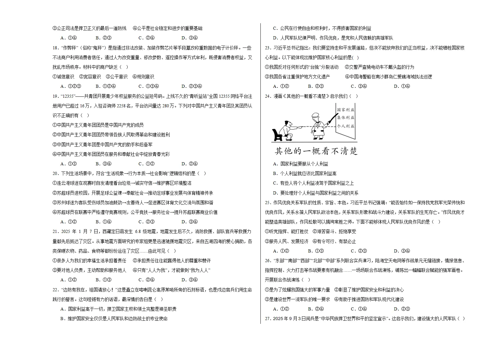 （2026版）八年级道德与法治上学期期末模拟卷01（统编版2024）（考试版A3）_03.webp