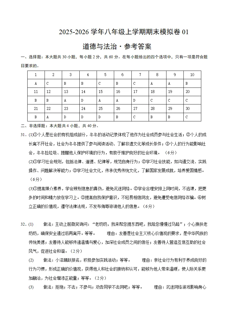 （2026版）八年级道德与法治上学期期末模拟卷01（统编版2024）（参考答案）_01.webp