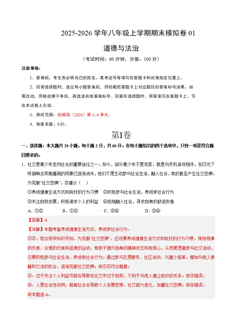 （2026版）八年级道德与法治上学期期末模拟卷01（统编版2024）（全解全析）_01.webp