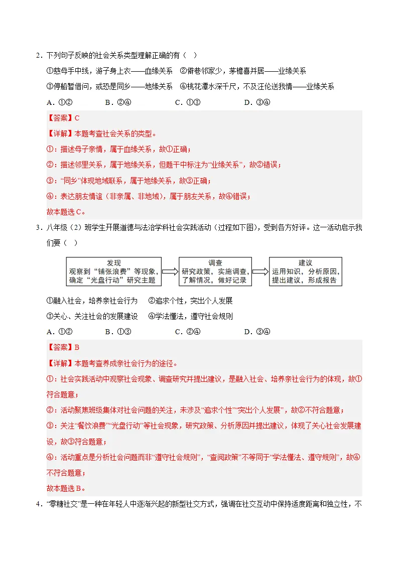 （2026版）八年级道德与法治上学期期末模拟卷01（统编版2024）（全解全析）_02.webp