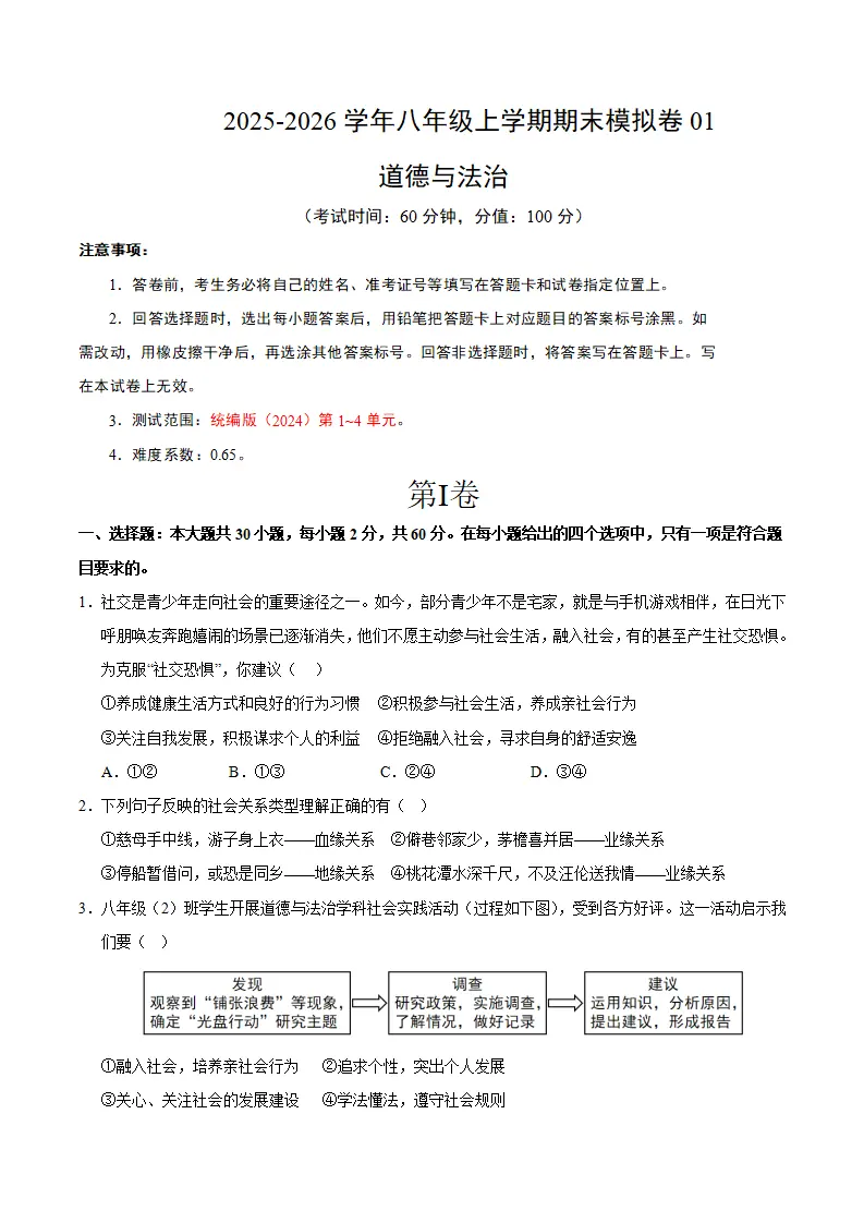 （2026版）八年级道德与法治上学期期末模拟卷01（统编版2024）_01.webp