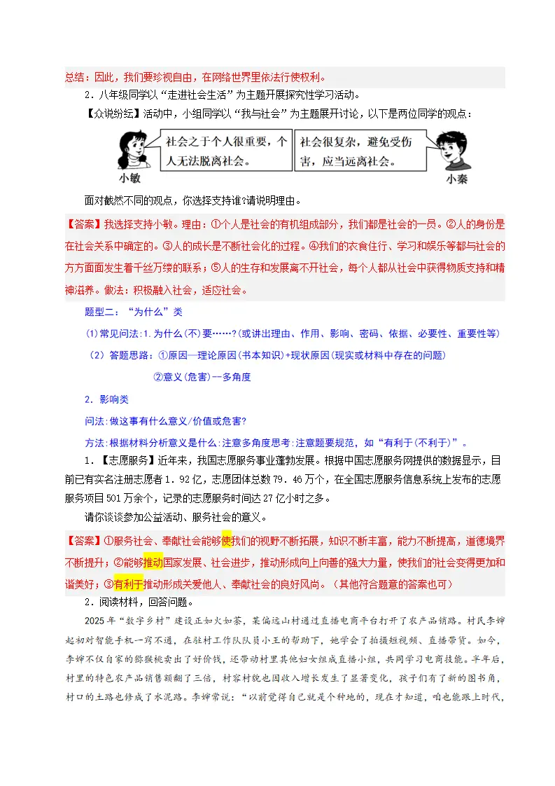 （2026版）八年级道德与法治上学期新教材统编版（解析版）_03.webp
