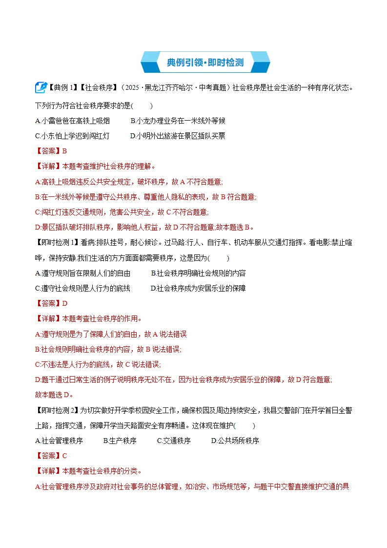 第四课 遵守社会规则（期中复习讲义） 教师版_02.webp