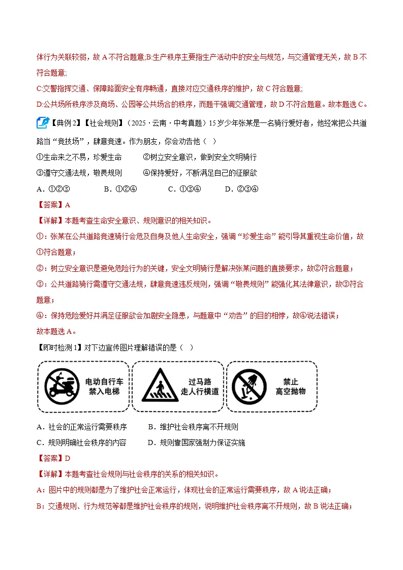 第四课 遵守社会规则（期中复习讲义） 教师版_03.webp