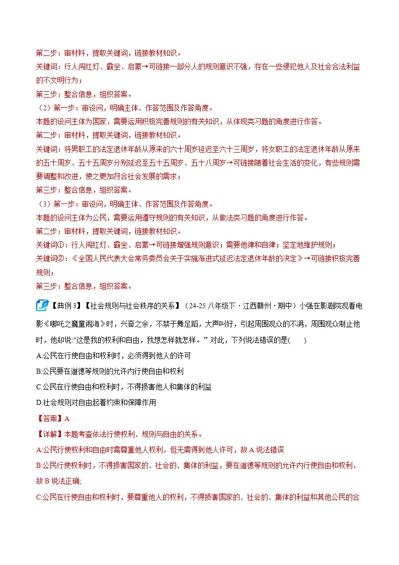 第四课 遵守社会规则（期中复习讲义） 教师版_05.webp
